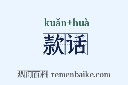 款话是什么意思的图片